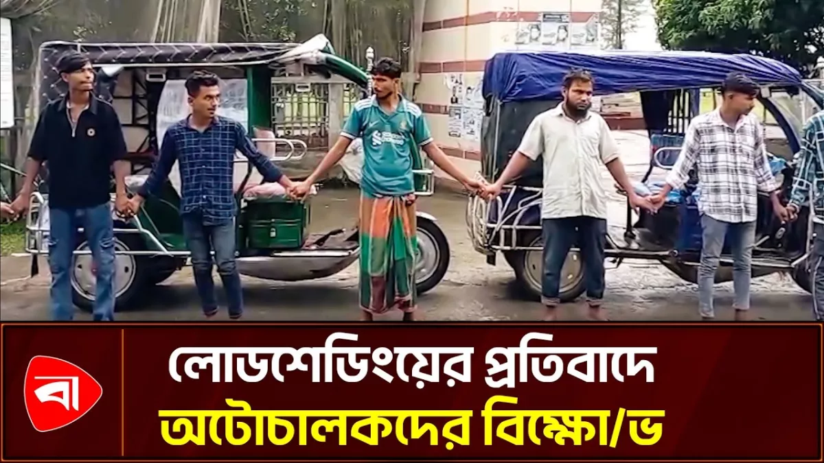 রাঙ্গাবালীতে বিদ্যুৎ বিভ্রাটের প্রতিবাদে অটোচালকদের বিক্ষোভ