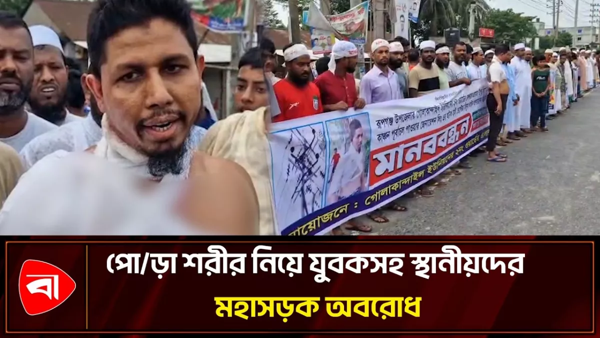 রূপগঞ্জে বেসরকারি বিদ্যুৎকেন্দ্রের ঝুঁকিপূর্ণ সংযোগ অপসারণের দাবি