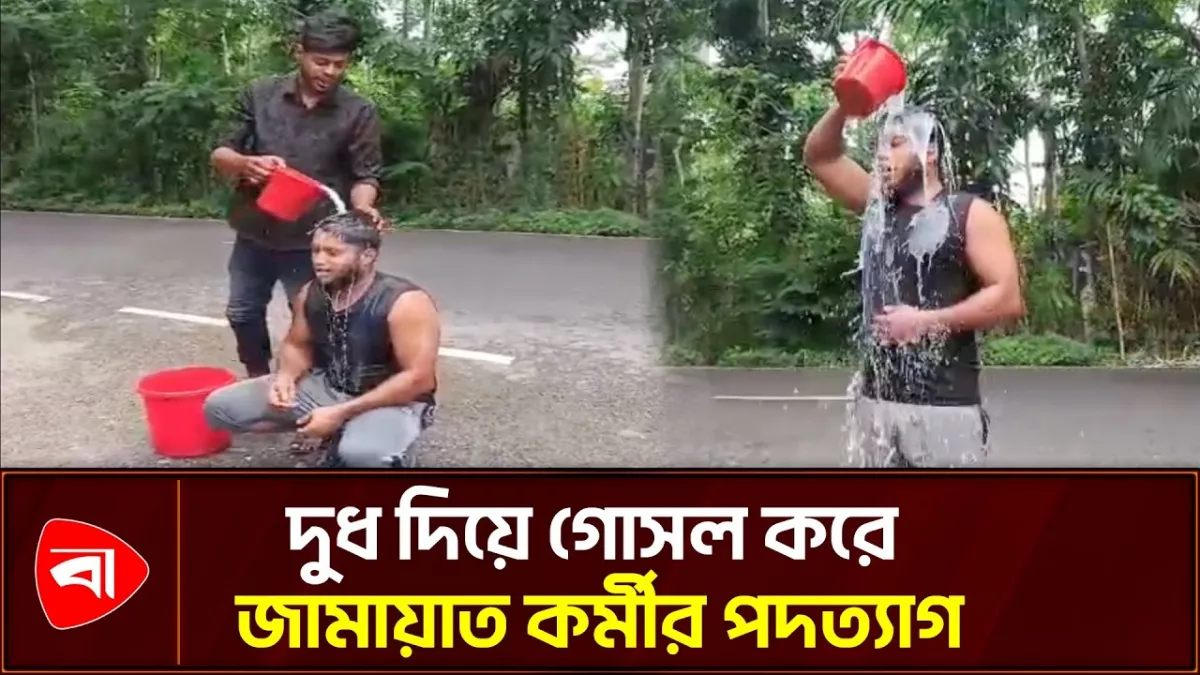 বাগেরহাটে দুধ দিয়ে গোসল করে জামায়াত কর্মীর পদত্যাগ
