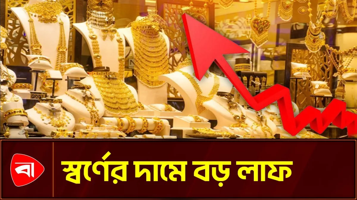 ফের বাড়ল স্বর্ণের দাম, ভরি কত