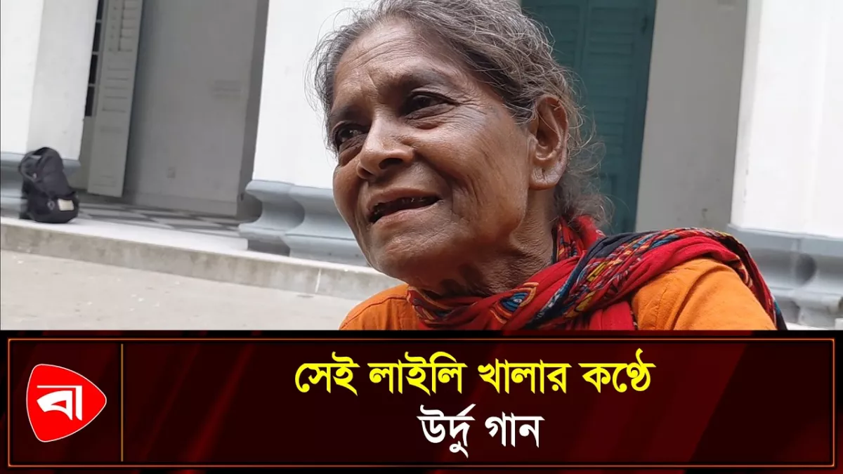 খালি গলায় উর্দু গান শোনালেন লাইলি খালা