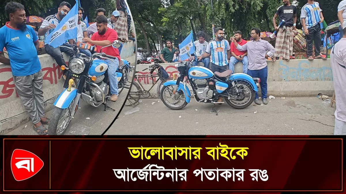 ৪০ হাজার টাকায় আর্জেন্টিনার পতাকার রঙে সাজালেন রয়্যাল এনফিল্ড