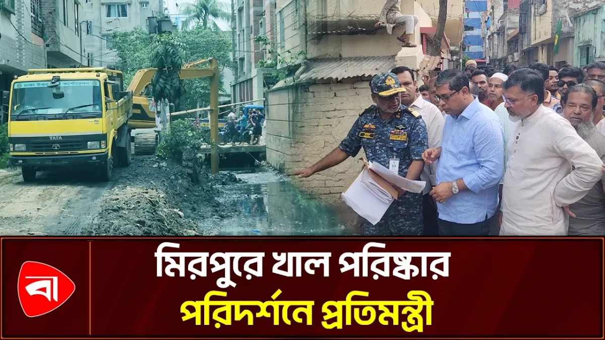 খাল পরিষ্কারে ডিএনসিসি, পরিদর্শনে প্রতিমন্ত্রী