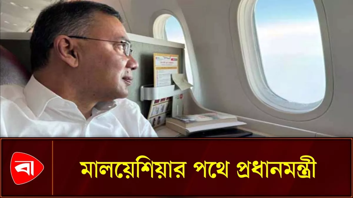 প্রথম রাষ্ট্রীয় সফরে মালয়েশিয়ার পথে প্রধানমন্ত্রী