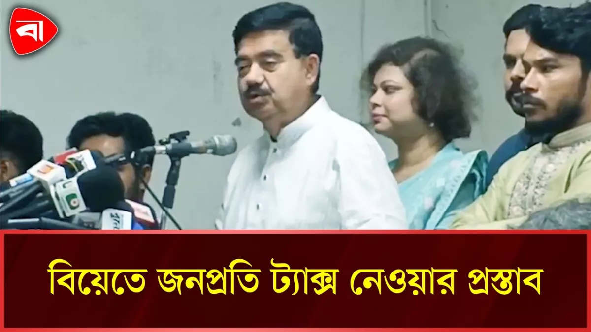 বিয়েতে একশর বেশি অতিথি হলে জনপ্রতি ট্যাক্স নেওয়ার প্রস্তাব