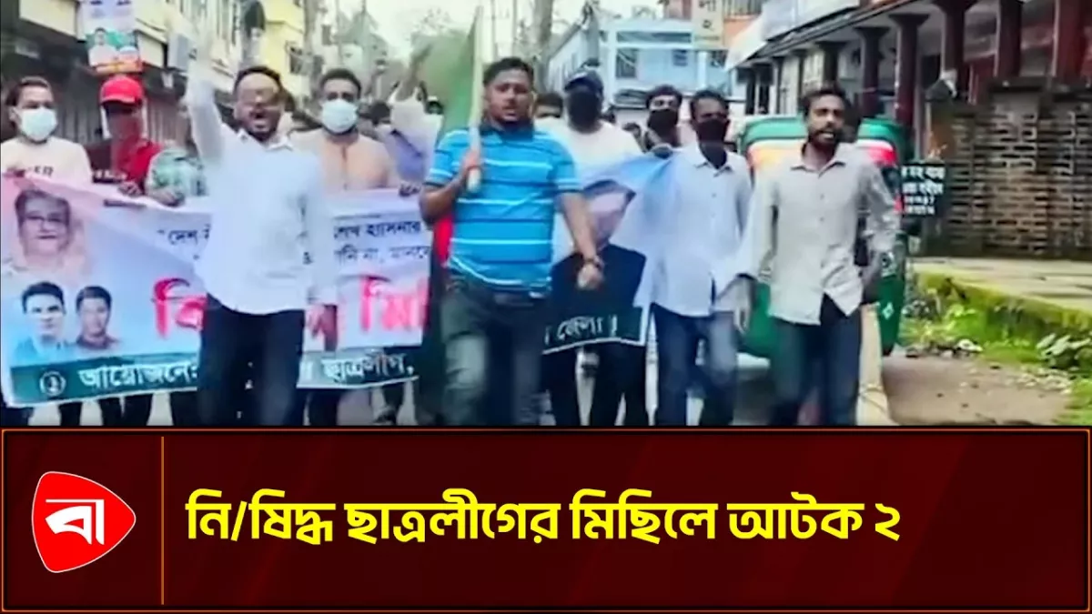 মৌলভীবাজারে নিষিদ্ধ ছাত্রলীগের ঝটিকা মিছিল 