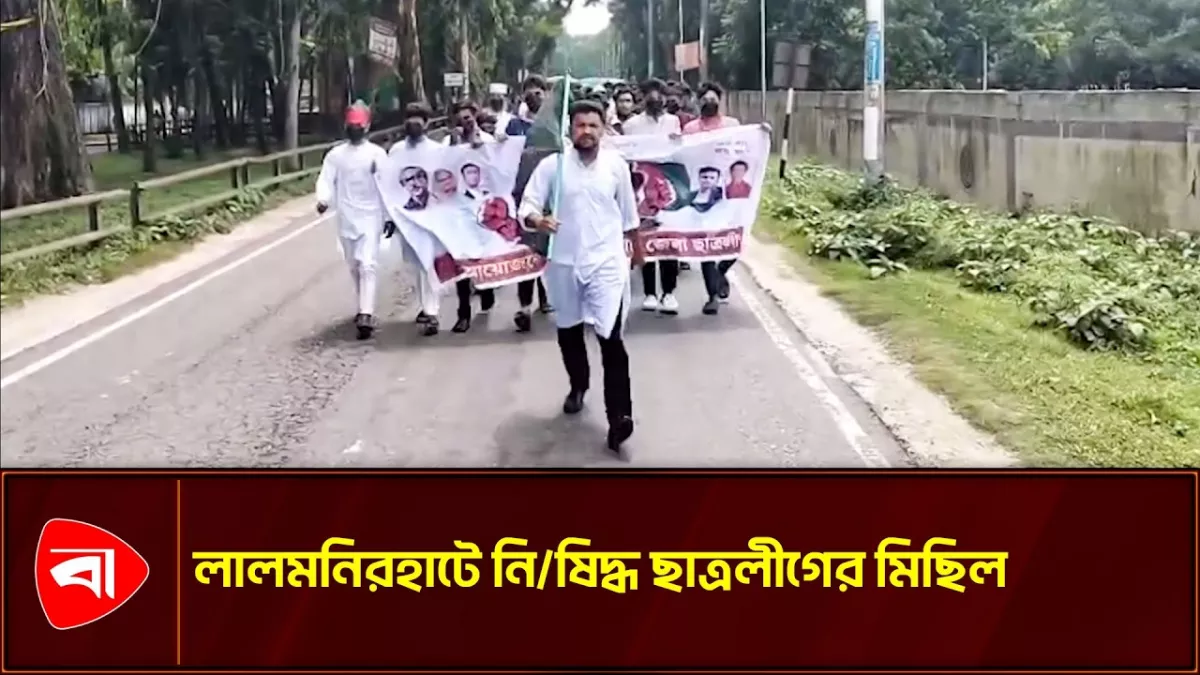 নিষিদ্ধ হওয়ার পর লালমনিরহাটে প্রথম মিছিল ছাত্রলীগের