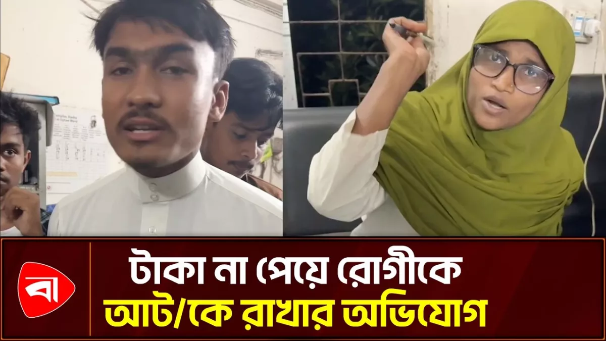 কসবায় ইনজেকশনের টাকা না পেয়ে রোগীকে আটকে রাখার অভিযোগ 