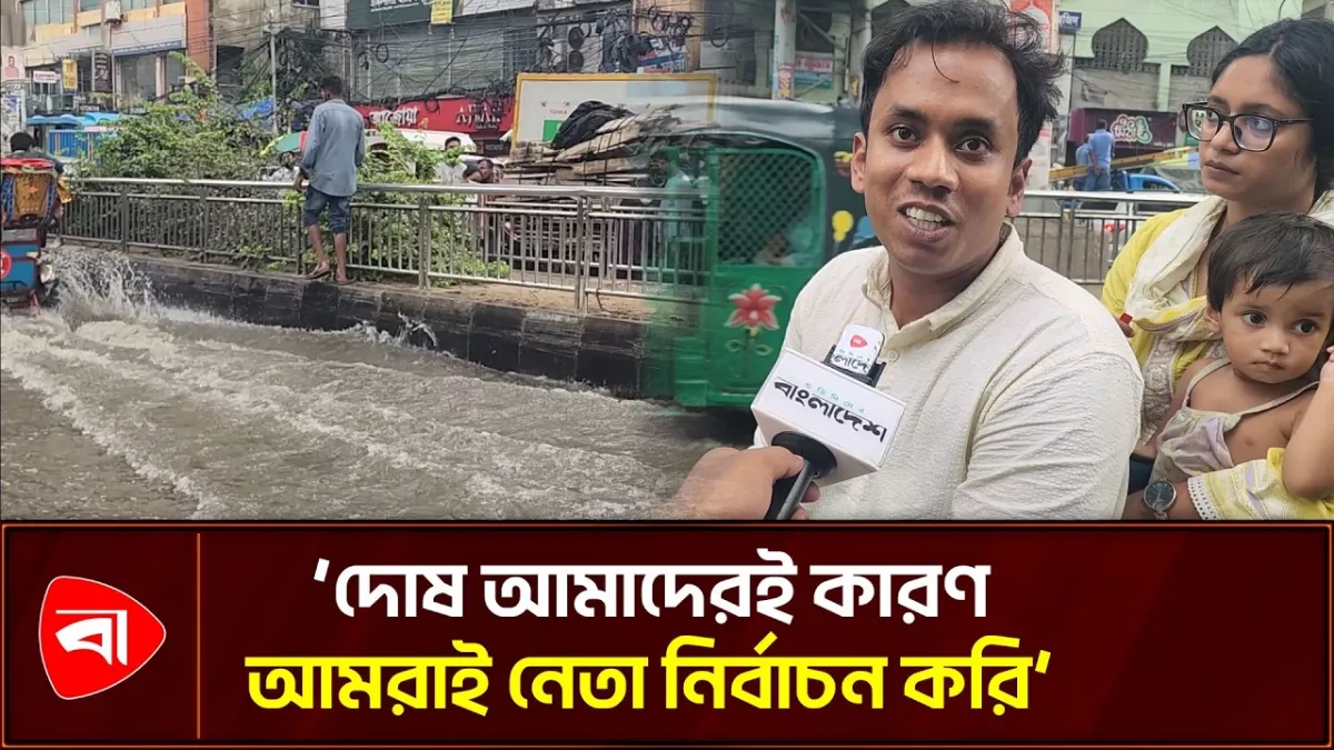 জলাবদ্ধতায় আটকে পড়ায় পারিবারিক ঝামেলার শঙ্কা