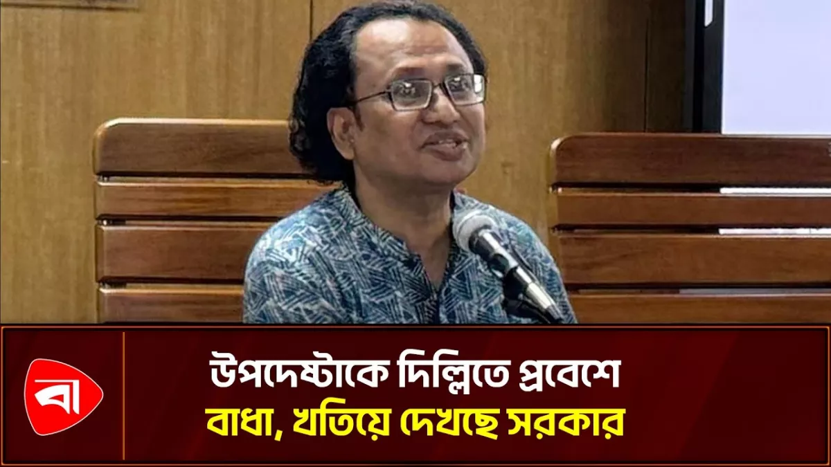প্রধানমন্ত্রীর উপদেষ্টার দিল্লিতে প্রবেশে বাধা, কী পদক্ষেপ নেবে ঢাকা
