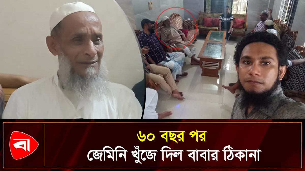 ৬০ বছর পর যেভাবে বাবার স্বজনদের খুঁজে পেলেন সন্তান
