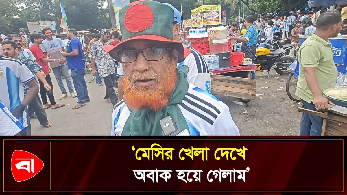 হাত দিয়ে গোল দেওয়ার আলোচনা-সমালোচনা করে লাভ নেই: মেসিভক্ত