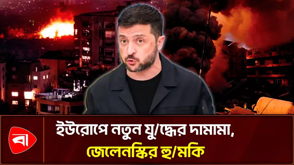 ইউক্রেন-বেলারুশ সীমান্তে চরম উত্তেজনা, জেলেনস্কির এক সপ্তাহের আল্টিমেটাম