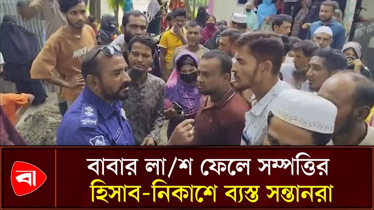 উঠানে বাবার লাশ, সম্পত্তির হিসাব-নিকাশে ব্যস্ত সন্তানরা