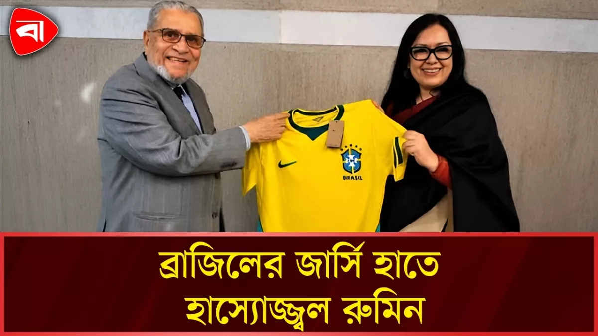 ব্রাজিলের জার্সি হাতে যে বার্তা দিলেন রুমিন ফারহানা
