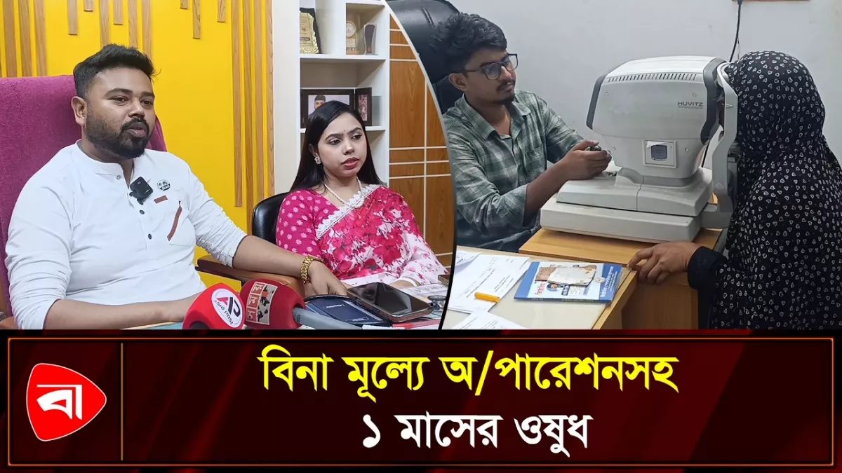 নড়াইলে বিনা মূল্যে চোখের চিকিৎসা 