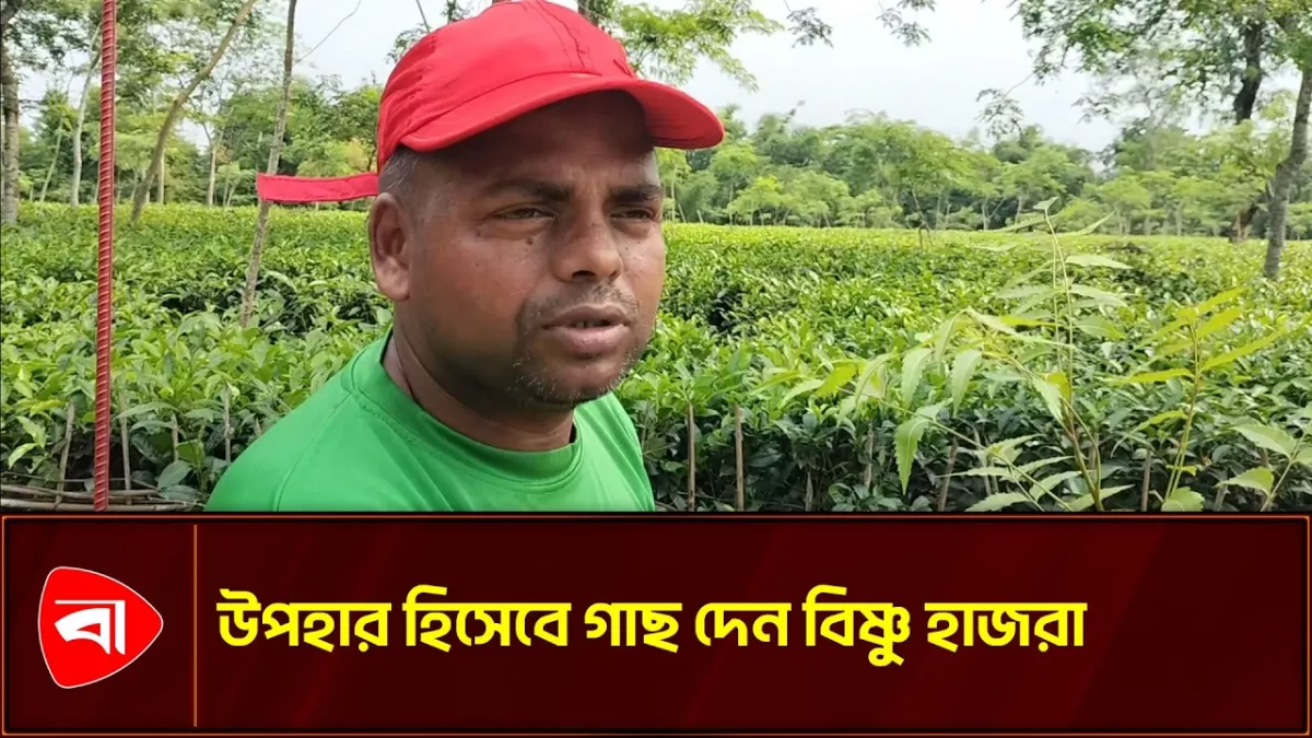 জাতীয় দিবসসহ বিভিন্ন উপলক্ষে গাছ উপহার দিই: বিষ্ণু হাজরা