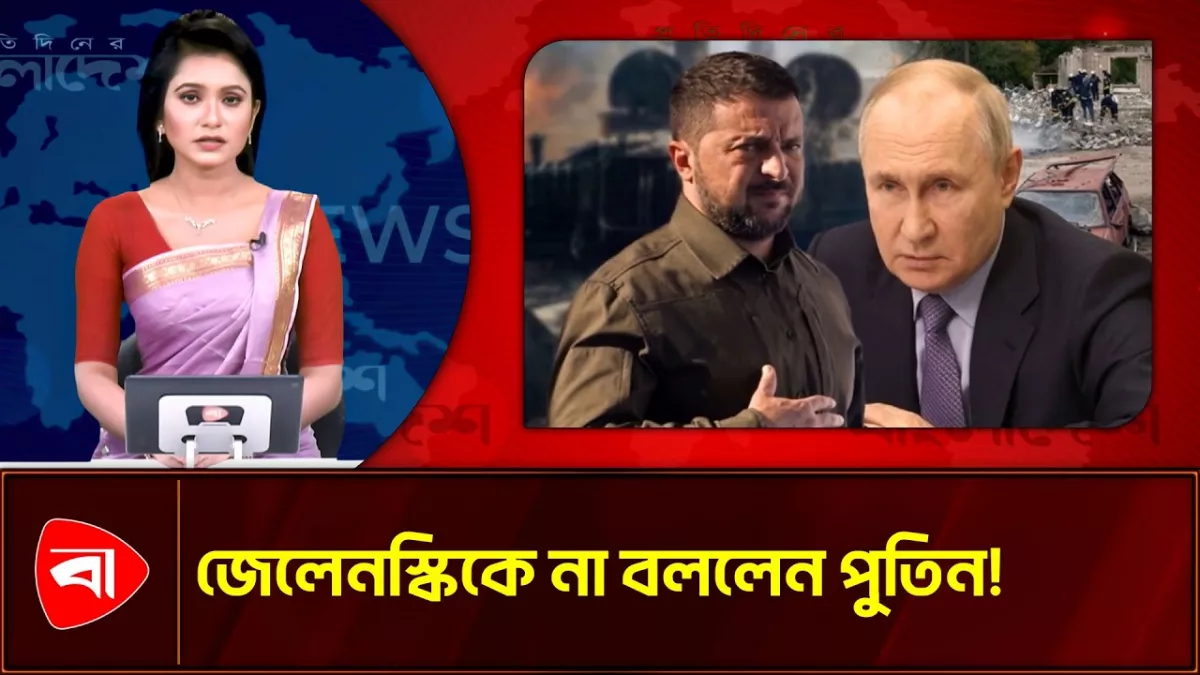 জেলেনস্কির প্রস্তাব সরাসরি নাকচ, বৈঠকে রাজি নন পুতিন