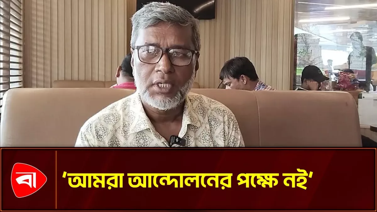 ‘সরকারের বিরুদ্ধে আন্দোলন নয়, ব্যাংকের পলিসির বিরুদ্ধে আন্দোলন’