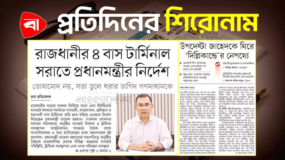 যুদ্ধ থামাবে যুক্তরাষ্ট্র-ইরান, ঢাকা-দিল্লি সম্পর্কে অস্বস্তি এবং অন্যান্য