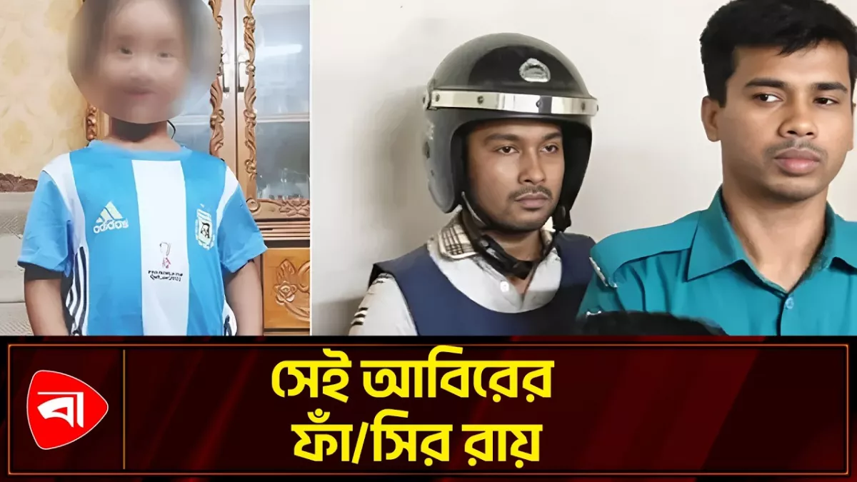 আলোচিত আয়াত হত্যা মামলা, আবিরের মৃত্যুদণ্ড
