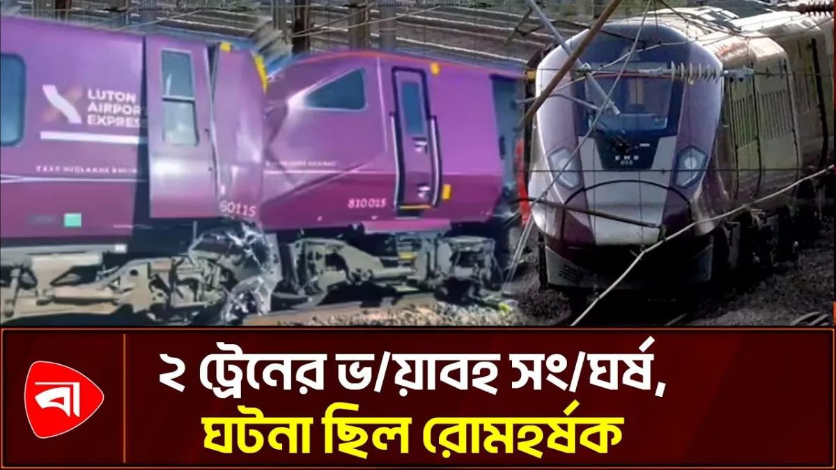 যুক্তরাজ্যে ২ ট্রেনের সংঘর্ষে চালক নিহত, আহত ৮৯ 