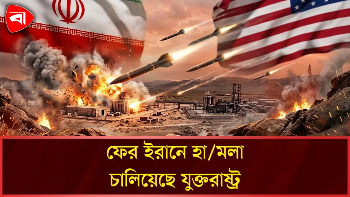 আবারও ইরানে যুক্তরাষ্ট্রের হামলা, মধ্যপ্রাচ্যে চাপা উত্তেজনা 