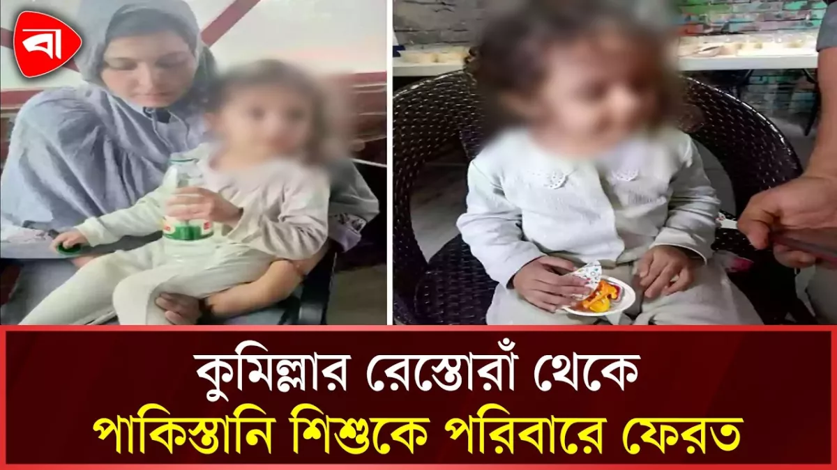 রেস্তোরাঁয় শিশুকে রেখে চলে গেল পাকিস্তানি পরিবার, ফিরিয়ে দিল প্রশাসন