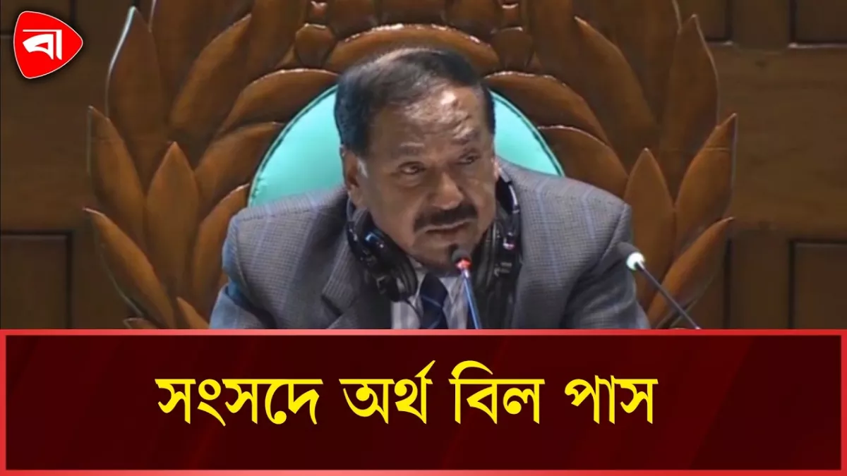 গুরুত্বপূর্ণ সংশোধনীসহ সংসদে অর্থ বিল পাস