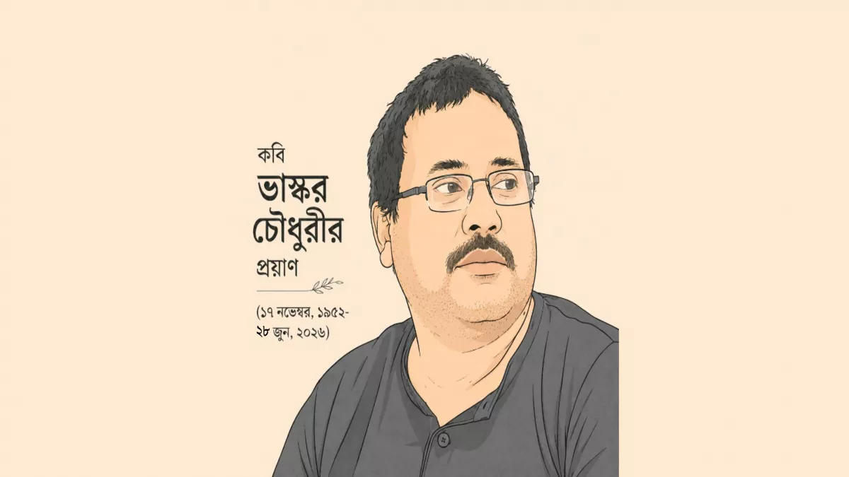 ধনসা মাটি ও তার জীবন বৃক্ষের লেখক ভাস্কর চৌধুরীর জীবনাবসান
