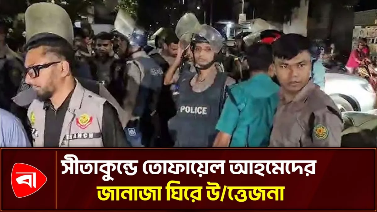 তোফায়েল আহমেদের জানাজা শেষে স্লোগান, পুলিশের ধাওয়া 