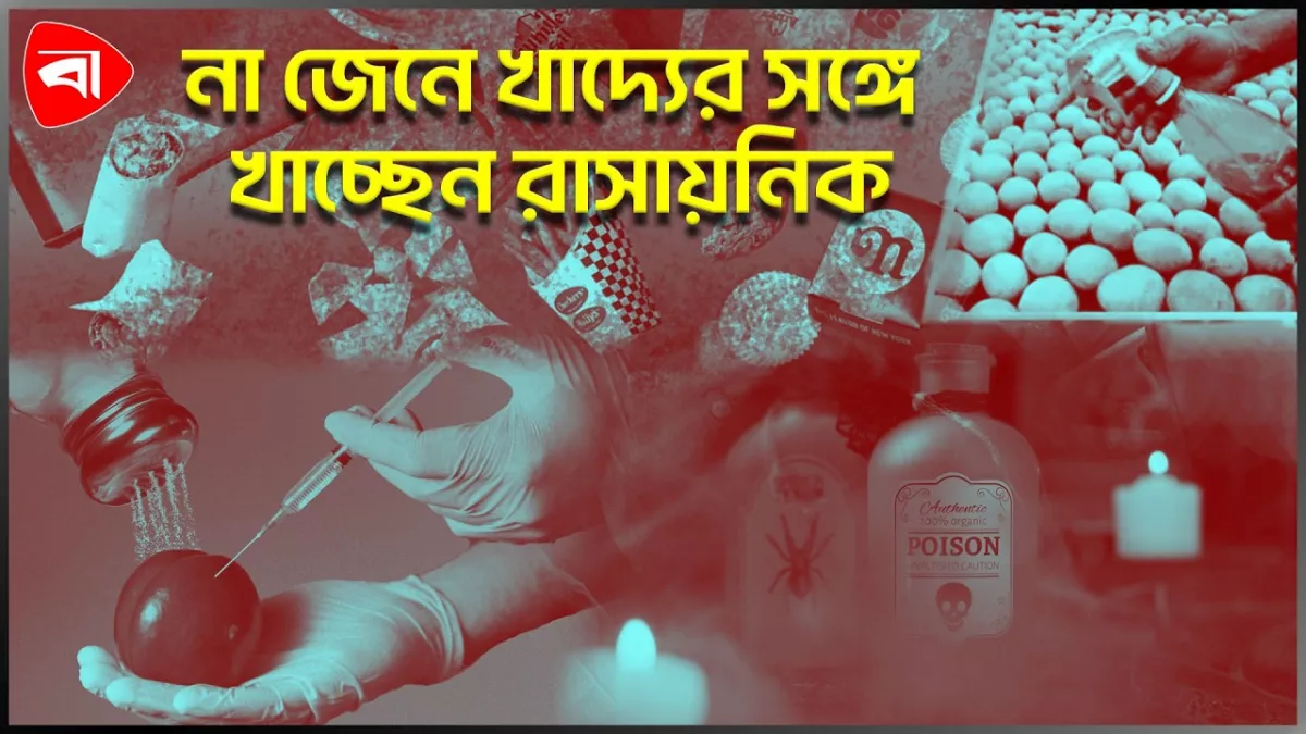 ভেজাল খাদ্যের ভয়ংকর বাস্তবতা, সচেতন না হলে ঘটবে বড় বিপদ 