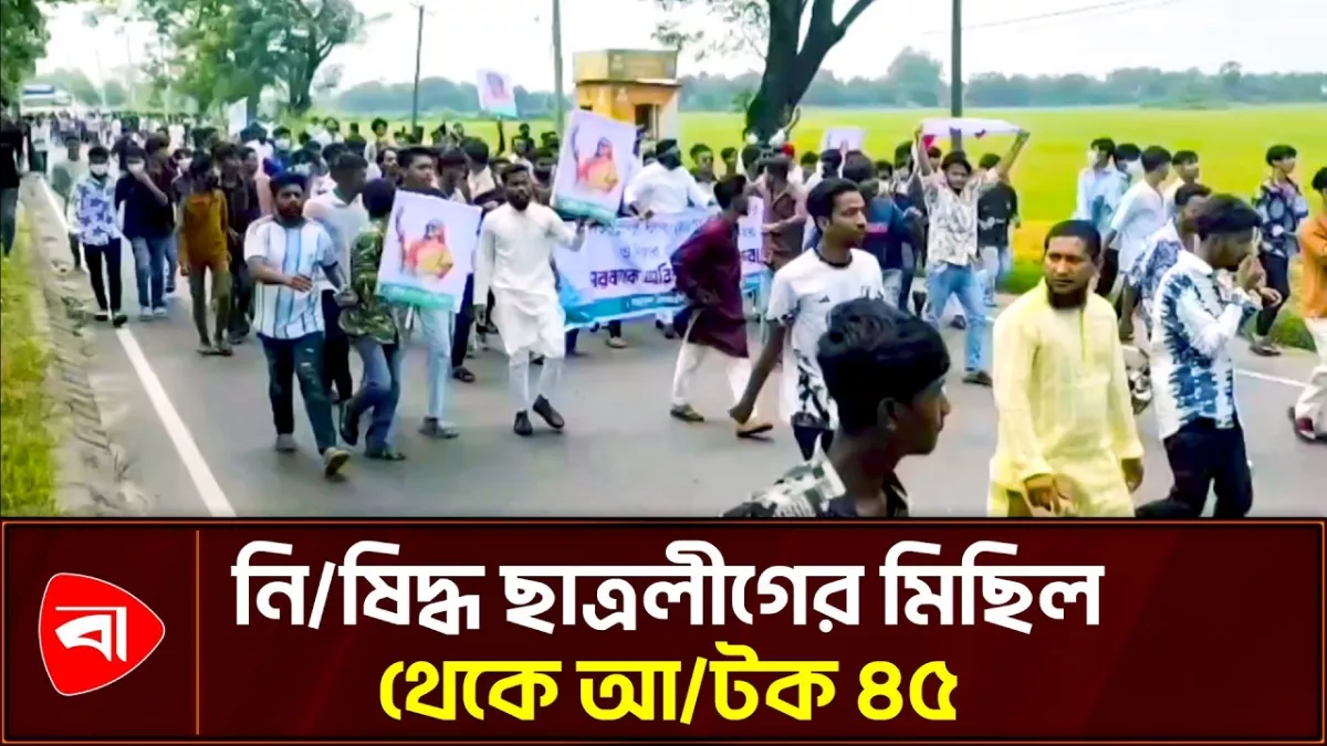 কুমিল্লায় নিষিদ্ধ ছাত্রলীগের মিছিল থেকে আটক ৪৫