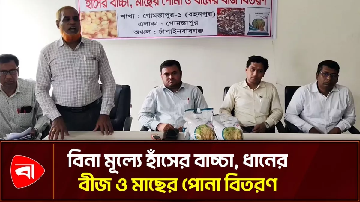 গোমস্তাপুরে বিনা মূল্যে হাঁসের বাচ্চা, ধানের বীজ ও মাছের পোনা বিতরণ