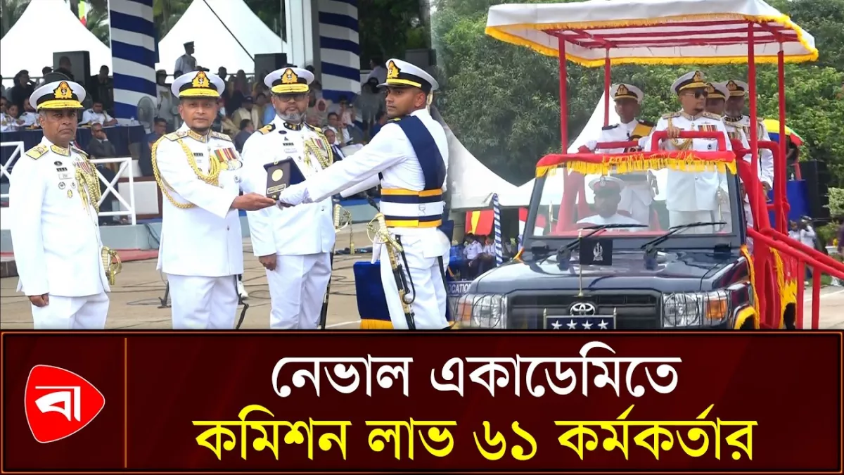 নৌবাহিনীতে কমিশন পেলেন ৬১ নবীন কর্মকর্তা 