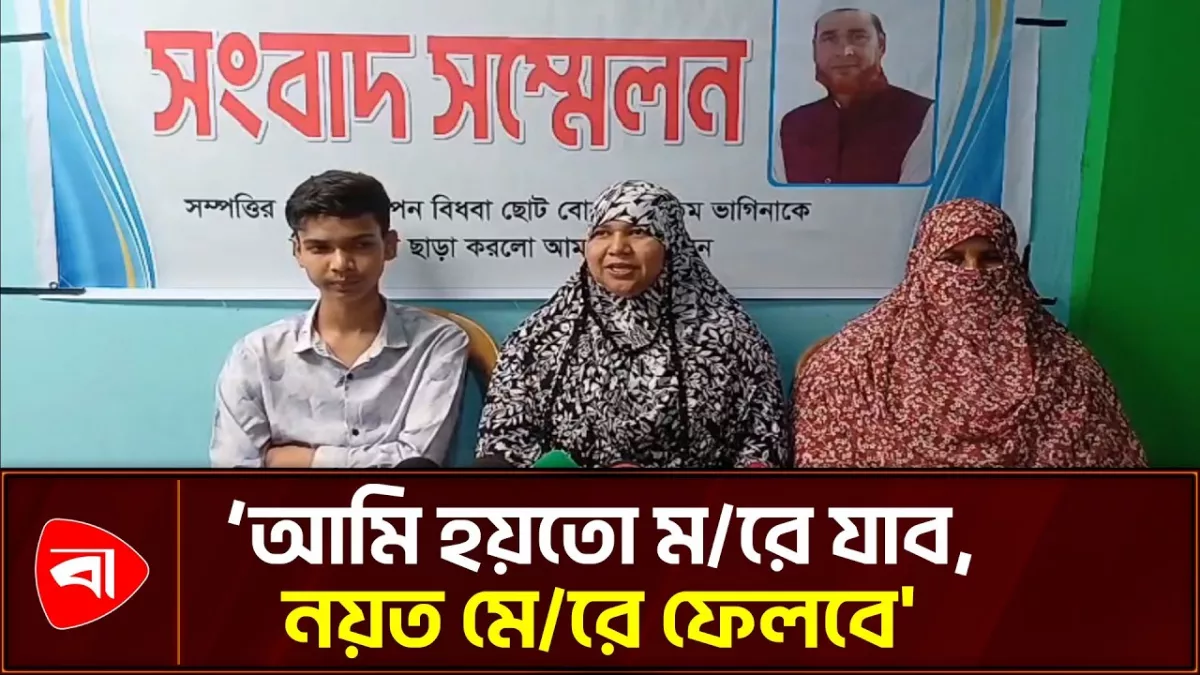 নিরাপত্তা চেয়ে ভাইয়ের বিরুদ্ধে বোনের সংবাদ সম্মেলন