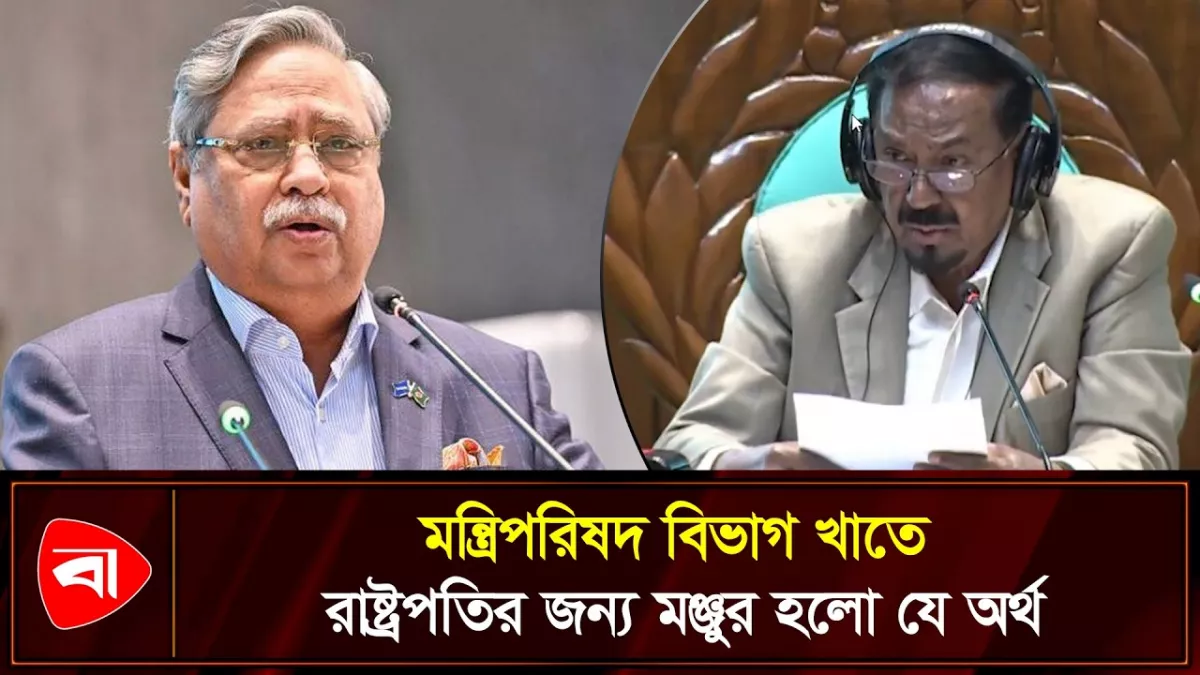 মন্ত্রিপরিষদ বিভাগ খাতে রাষ্ট্রপতির জন্য ১৫ কোটি ৬৭ লাখ টাকা মঞ্জুর