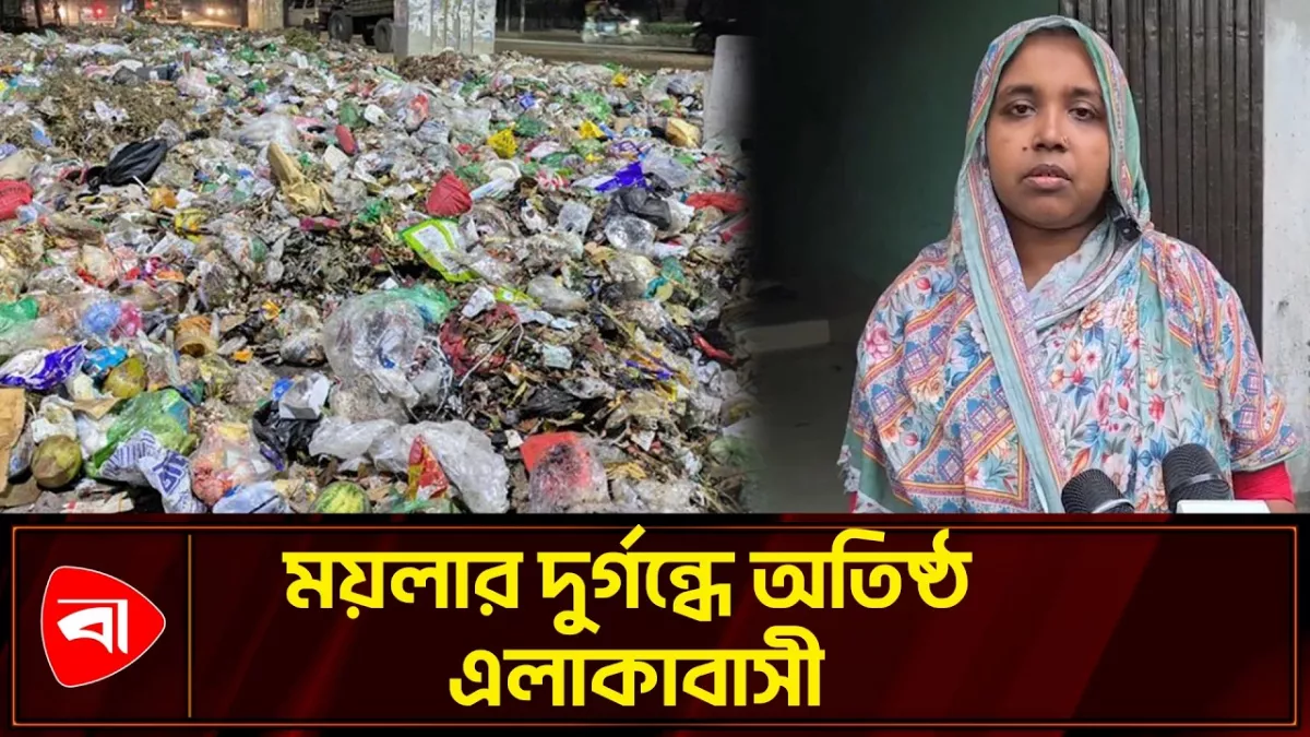 রূপগঞ্জে ১০ দিন ধরে বন্ধ বর্জ্য অপসারণ, দুর্ভোগে স্থানীয়রা