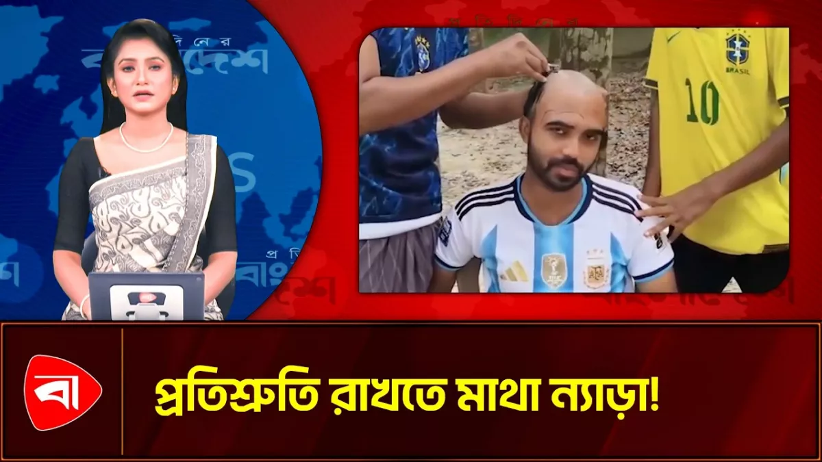 ব্রাজিলের জয়ে বাজি হেরে টাক হলেন আর্জেন্টিনা ভক্ত 