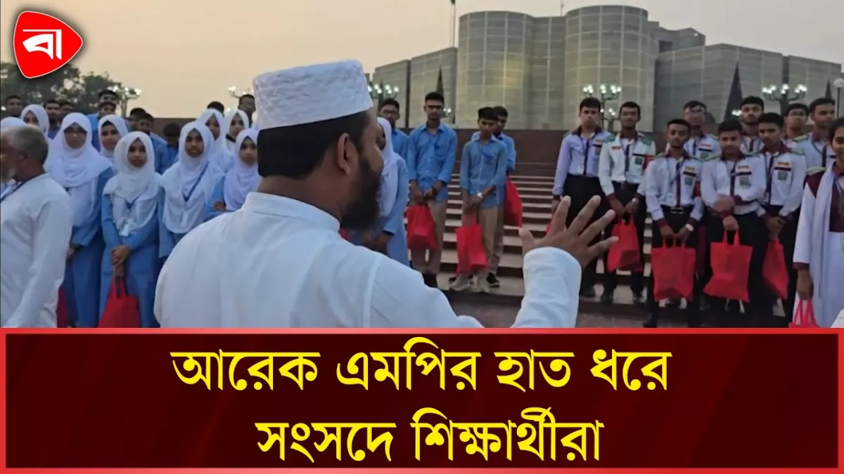 সংসদ ভবন পরিদর্শন শেষে শিক্ষার্থীদের উপদেশ দিলেন এমপি সালাহউদ্দিন আইয়ুবী