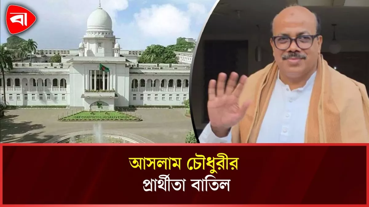 শপথ নিতে পারবেন না আসলাম চৌধুরী, প্রার্থিতা বাতিল
