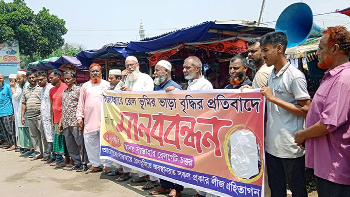 রেলওয়ে ভূমির ভাড়া বাড়ানোর প্রতিবাদে মানববন্ধন 