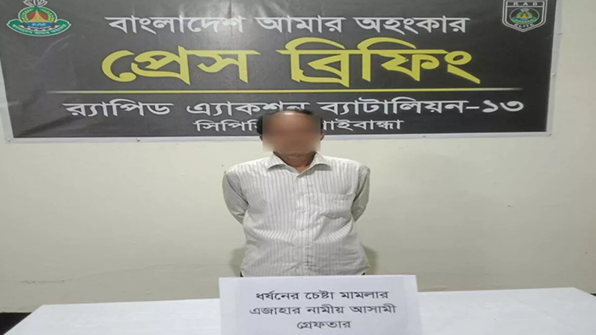 আশুলিয়ায় ৬ বছরের এক শিশুকে ধর্ষণচেষ্টার অভিযোগে বিদেশ সরকার নামে একজনকে  গ্রেপ্তার করেছে  র‍্যাব। প্রবা ফটো