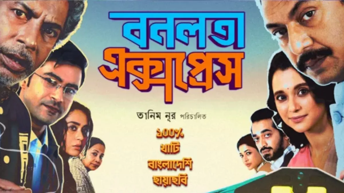ব্রাহ্মণবাড়িয়ায় ‘বনলতা এক্সপ্রেস’ এর প্রদর্শনী বন্ধ হওয়ায় ১০ সাংস্কৃতিক সংগঠনের প্রতিবাদ