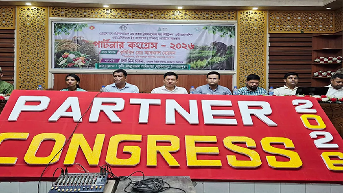 হিলিতে পার্টনার কংগ্রেস-২০২৬ বুধবার  অনুষ্ঠিত  হয়