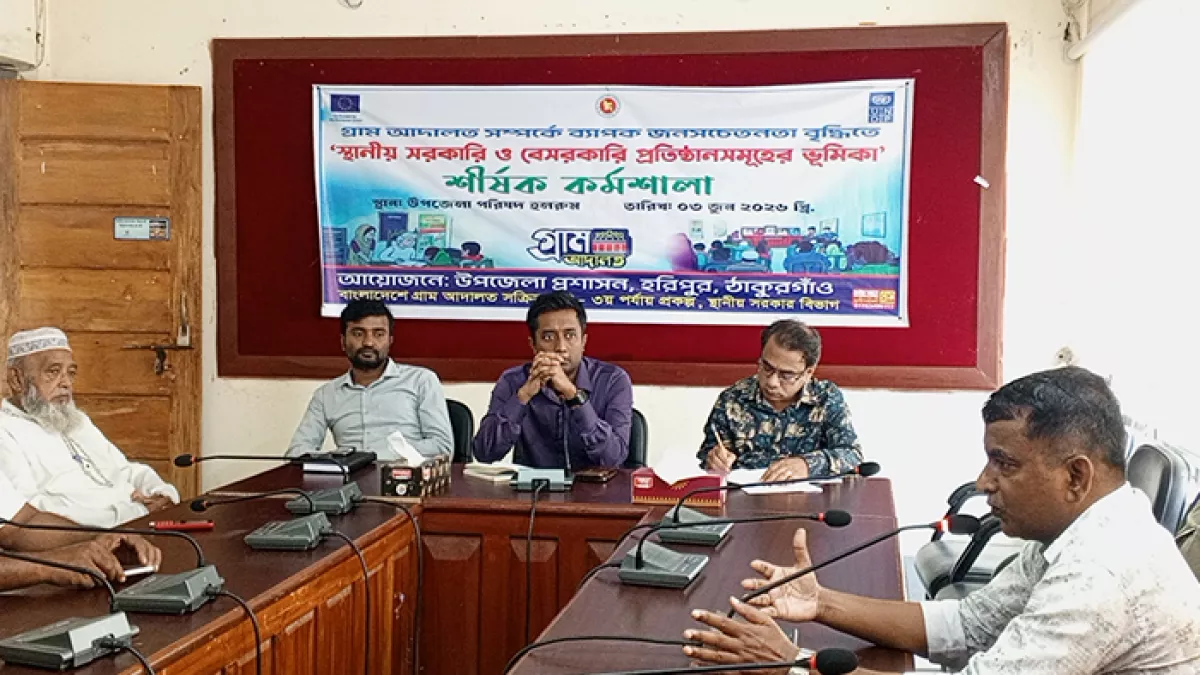 ‘চলো যাই গ্ৰাম আদালতে’  শীর্ষক কর্মশালা অনুষ্ঠিত