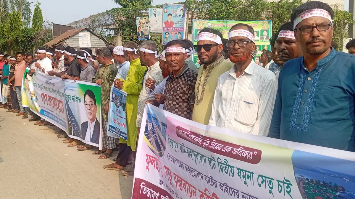 দেওয়ানগঞ্জে দ্বিতীয় যমুনা সেতু বাস্তবায়নের দাবিতে মানববন্ধন 