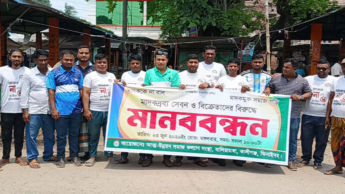 বালিয়াডাঙ্গায় মাদক সেবন ও মাদক কারবারিদের বিরুদ্ধে মাদকমুক্ত সমাজ গঠনের দাবিতে মানববন্ধন অনুষ্ঠিত হয়েছে।  প্রবা ফটো