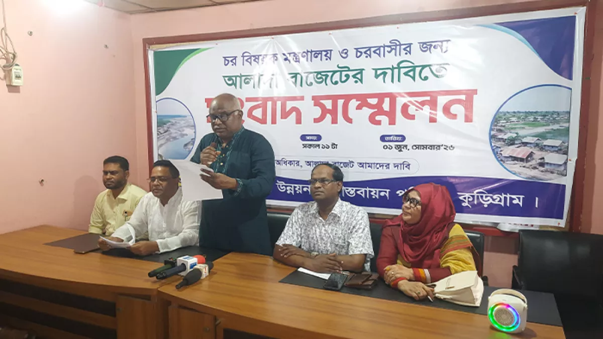চর বিষয়ক পৃথক মন্ত্রণালয় ও বাজেটের দাবিতে সংবাদ সম্মেলন