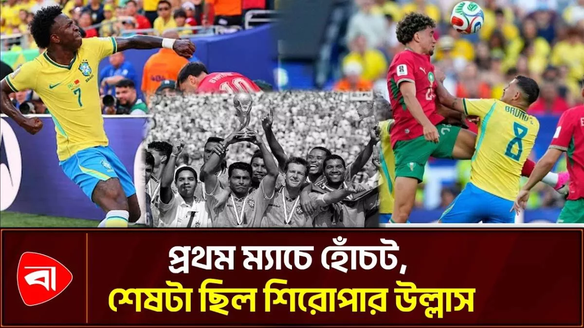 প্রথম ম্যাচে ড্র করেও চ্যাম্পিয়ন হয়েছিল ব্রাজিল